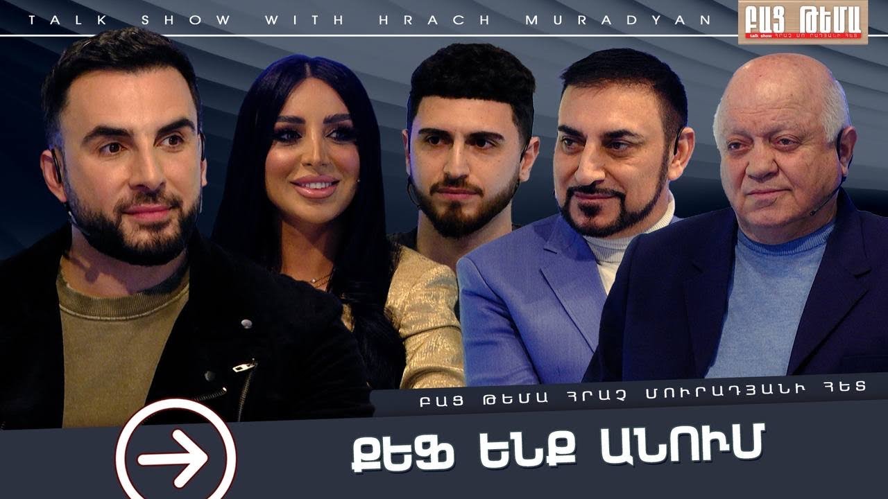 Քեֆ Ենք Անում / ԲԱՑ ԹԵՄԱ