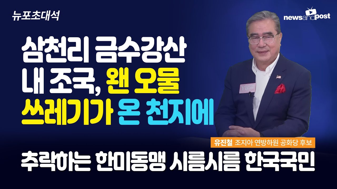[NNP 초대석] 삼천리 금수강산 내 조국, 왠 오물 쓰래기가 온 천지에