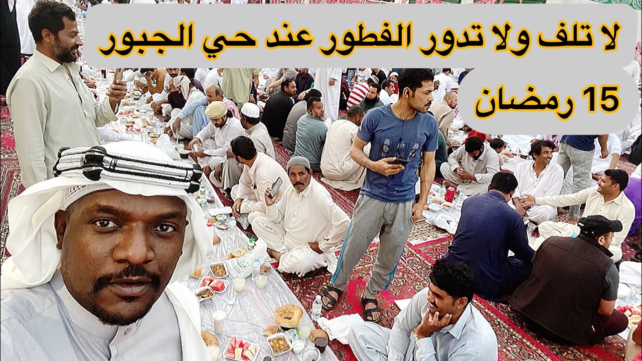 #الافطار الجماعي بحي الجبور ، لا تلف ولا تدور فطورك في حي الجبور 🔥بالمدينة المنورة 🕌
