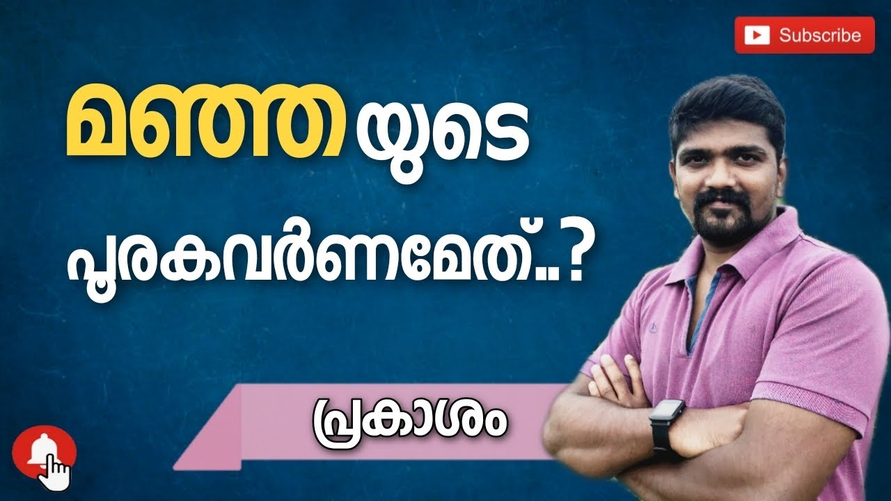 LIGHT PART2 പ്രകാശ പ്രകീർണ്ണനവും പൂരക വർണങ്ങളും