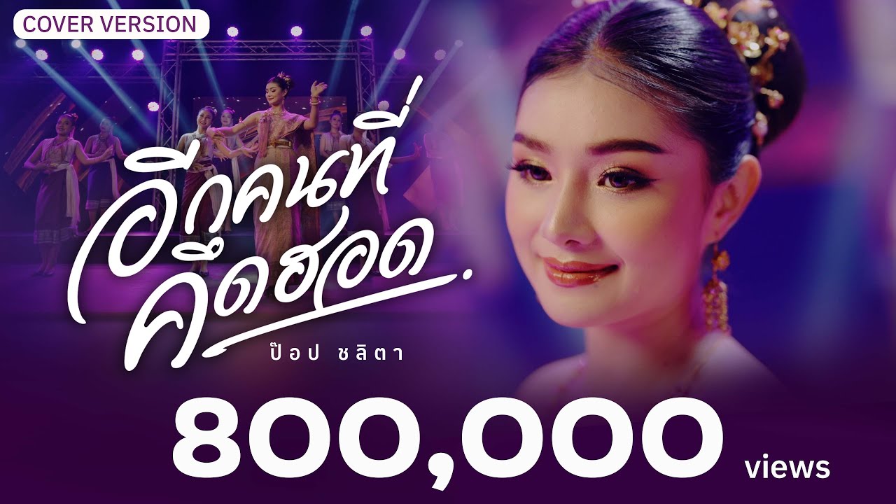 อีกคนที่คึดฮอด - ป๊อป ชลิตา 【COVER VERSION】: Original ต่าย อรทัย