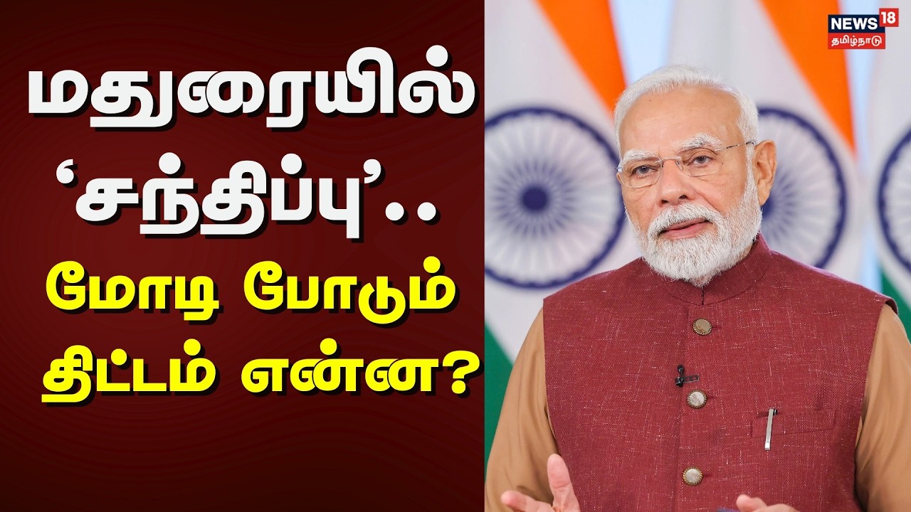 Madurai PM Modi Meeting | மதுரையில் 'சந்திப்பு'.. மோடி போடும் திட்டம் என்ன? | News18 Tamil Nadu