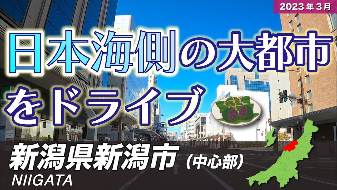 新潟県新潟市ドライブ【中心部周辺】 / Drive in Niigata City【Japan】