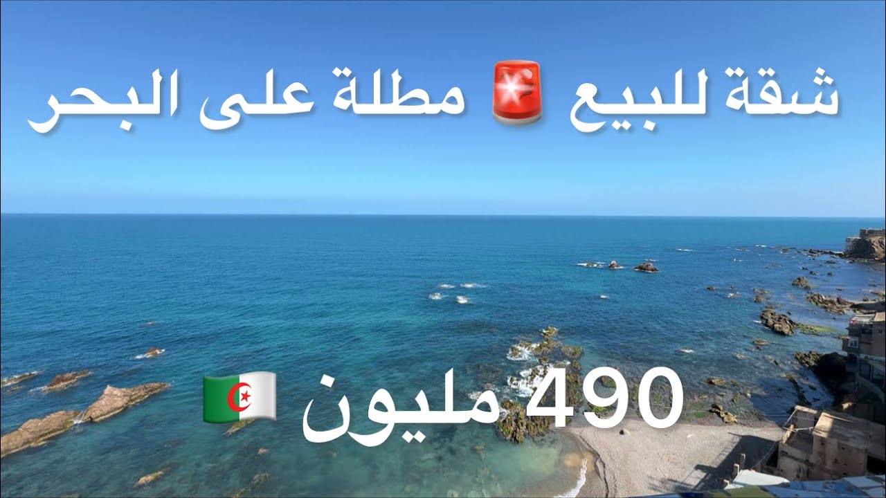 ✔️تم بيع ✔️شقة للبيع 🚨 مطلة على البحر 490 مليون 🇩🇿