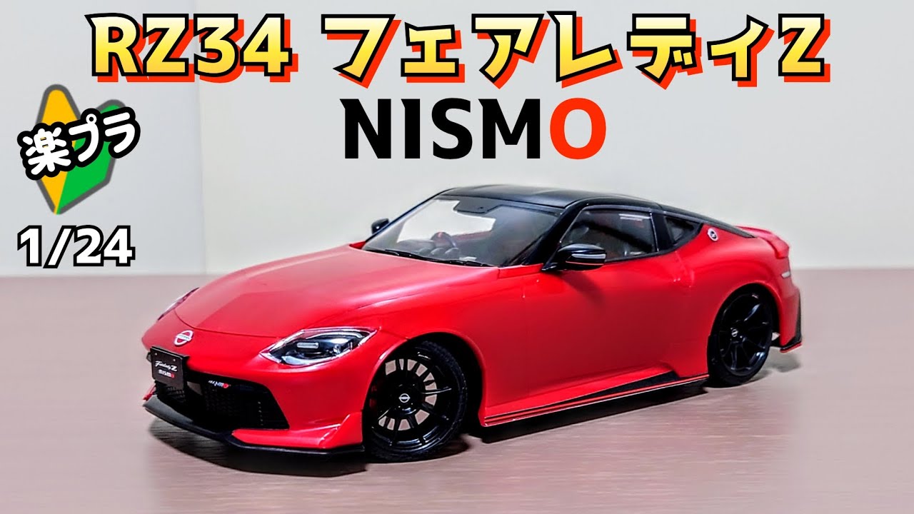 【アオシマ楽プラ🔰】1/24Scale RZ34 日産フェアレディZ NISMOを作ったよ‼️✨