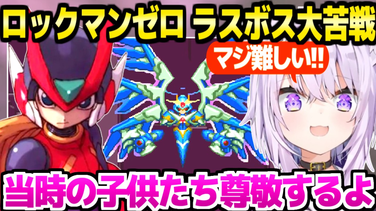 【ロックマンゼロ】予想外の高難度に大苦戦のおかゆ,ラスボスの強さやX6との繋がりに最高の反応「100年は長いよ…」【ホロライブ 切り抜き/猫又おかゆ】