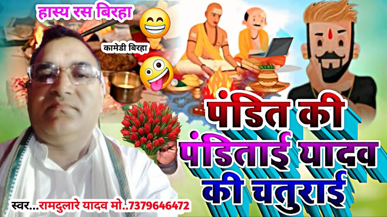 #हास्य रस बिरहा-पंडीत की पंडिताई यादव की चतुराई#Gayak Ramdulare Yadav# New Comedy Birha 2025