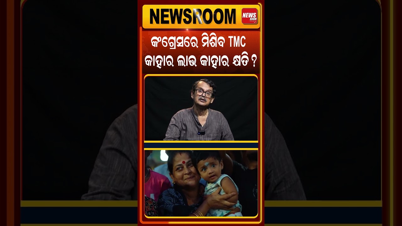 କଂଗ୍ରେସରେ ମିଶିବ TMC ! TMC rift News | tmc merge with congress | Bengal Politics | Odia News