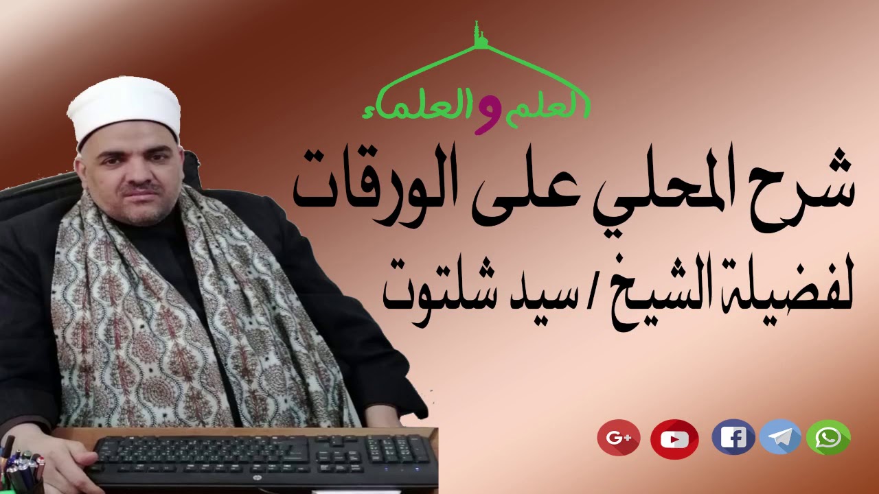 26- تعارض الأدلة وختام شرح المحلي علي الورقات لفضيله الشيخ سيد شلتوت