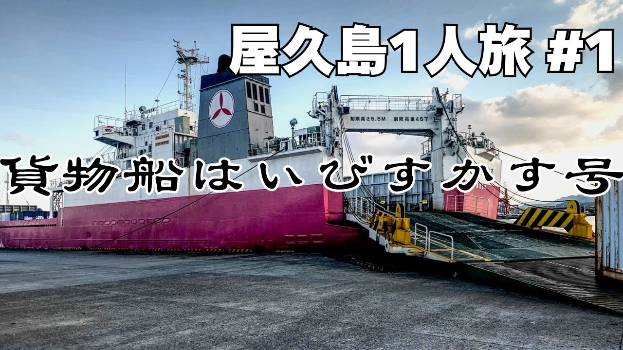 貨物船はいびすかす号に乗って屋久島へ【屋久島1人旅#1】