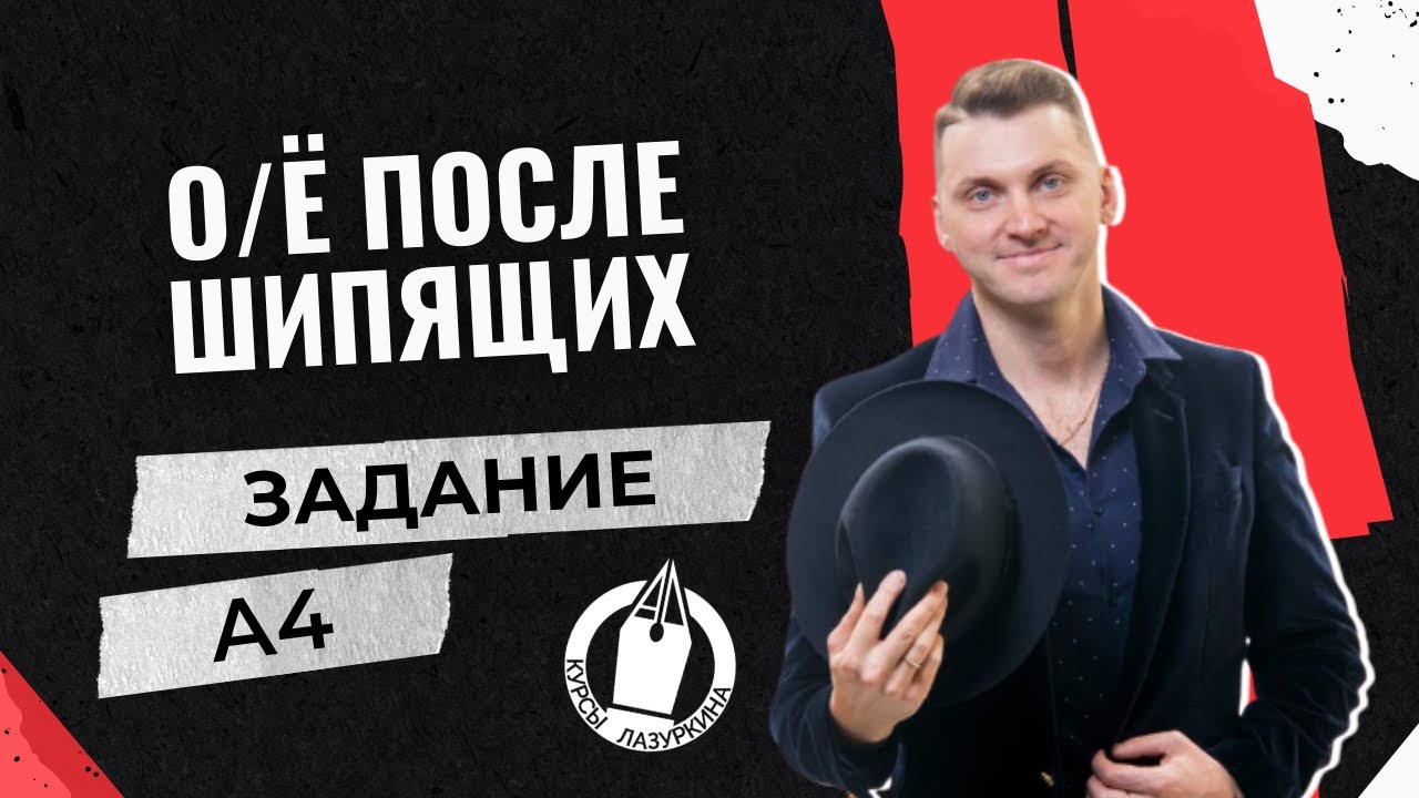 ЦЭ / ЦТ А4. О / Ё после шипящих #лазуркин #подготовкакцт #русскийязык #цэ #егэ #цт #цэрусский #рт