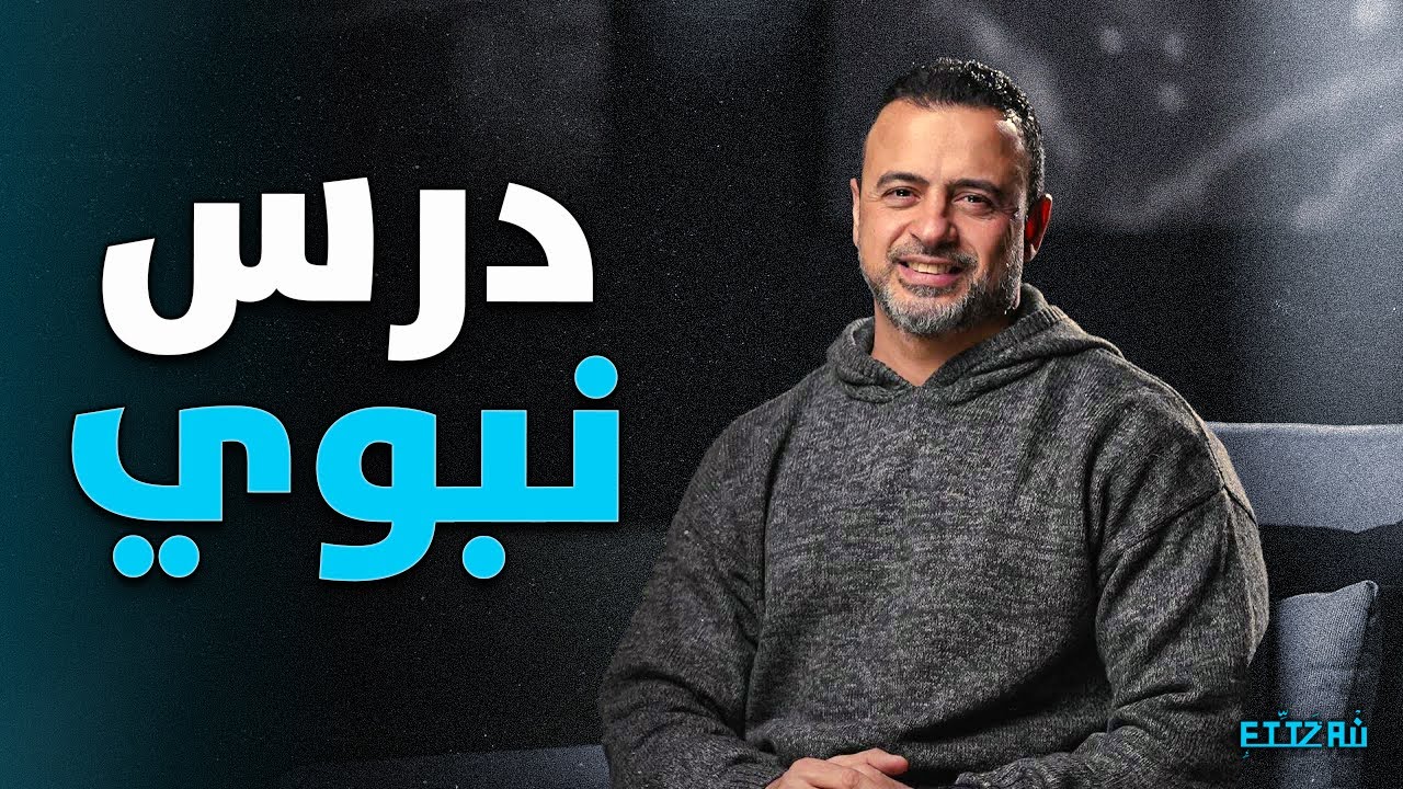المؤمن صاحب واجب… درس نبوي يحفظ القلوب والعلاقات 💛 | مصطفى حسني