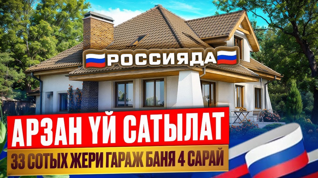 🔥🔥🔥🇷🇺Россия 🇷🇺🔥🔥🔥Арзан😱😱      🏠Yй Сатылат😱 33 сотых жери менен!             