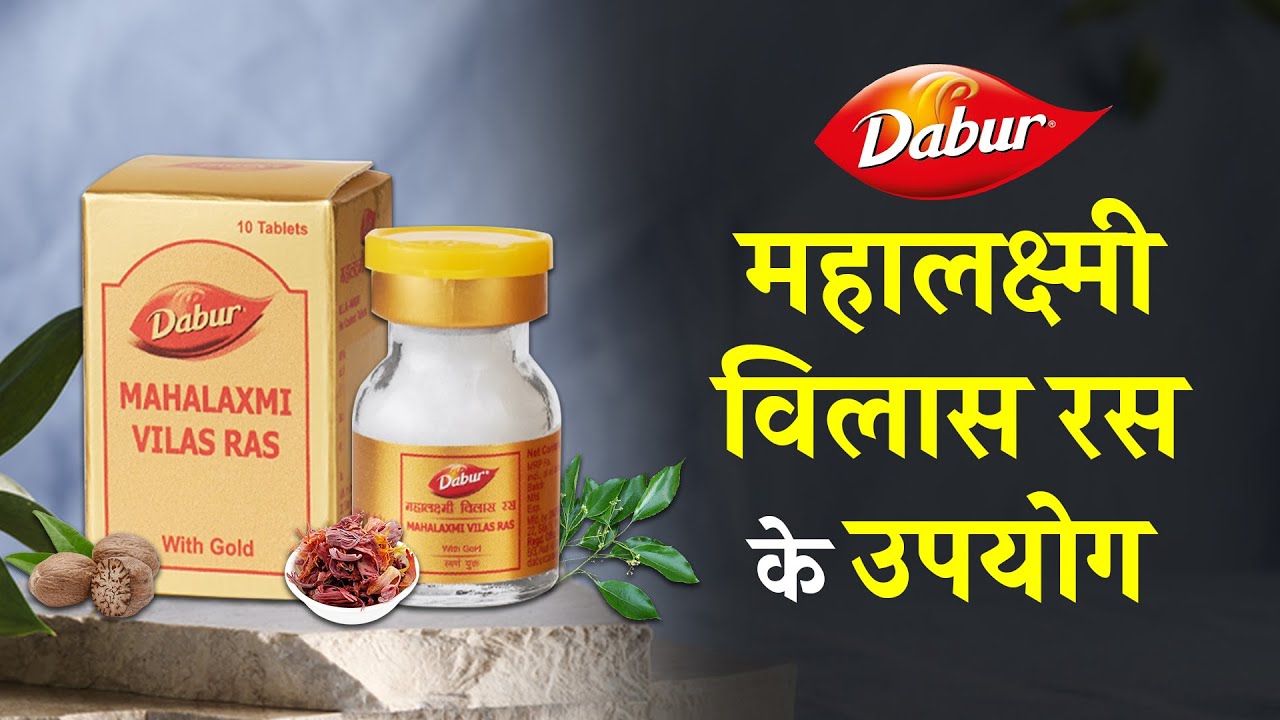Dabur Mahalaxmi Vilas Ras Uses in Hindi | डाबर महालक्ष्मी विलास रस के उपयोग