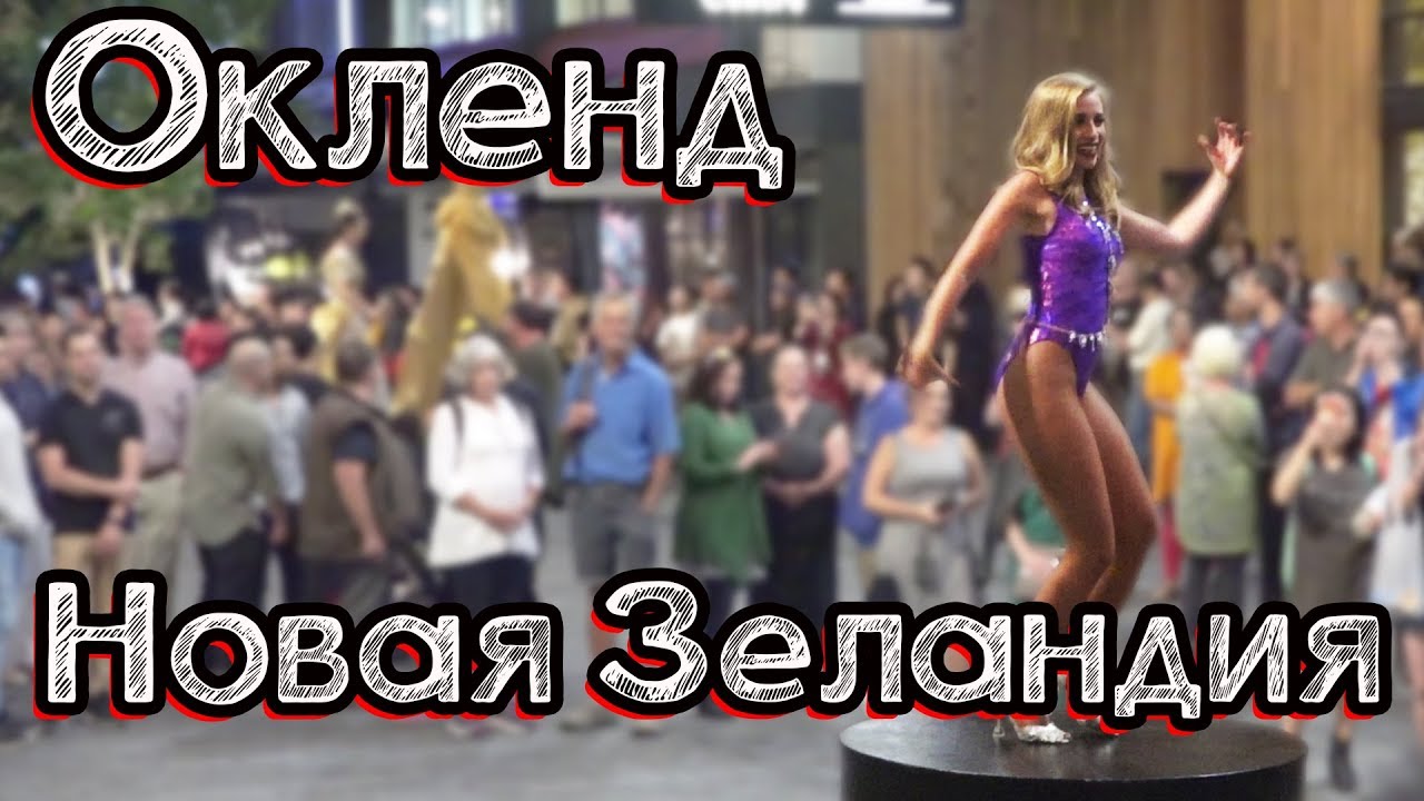 Окленд Новая Зеландия