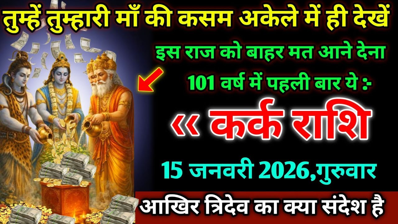 कर्क राशि।। 15 जनवरी 2026। तुम्हें तुम्हारी मां की कसम अकेले  में ही देखें,इस राज को बाहर मत आने