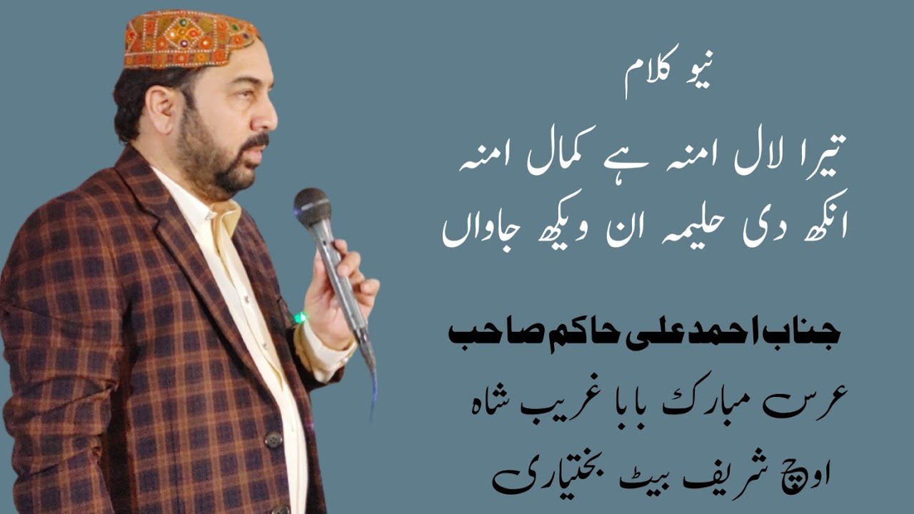 تیرا لال امنہ ہے کمال امنہ انکھ دی حلیمہ ان ویکھ جاواں جانب احمد علی حاکم صاحب 09 December 2023