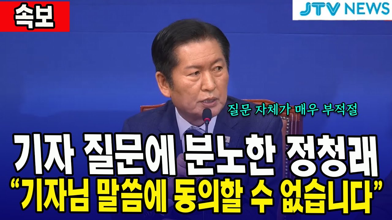 [속보] 기자 질문에 분노한 정청래... 