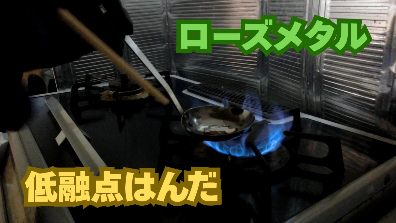 【自作】お湯で溶ける金属で、古い基板の部品を安全に取り外す【ローズメタル】