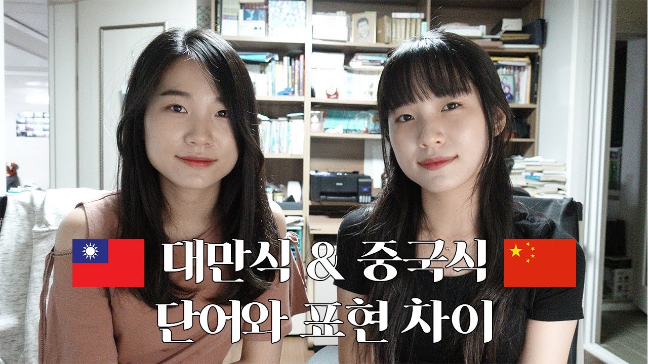 대만식 & 중국식 단어와 표현 차이 (feat. 대만으로 교환학생 갔다온 중문과 쌍둥이 동생)