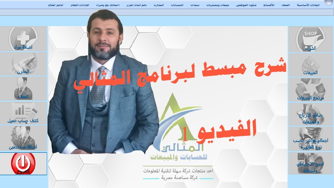 الفيديو(1): شرح مبدئي لمنظومة المثالي للحسابات والمبيعات