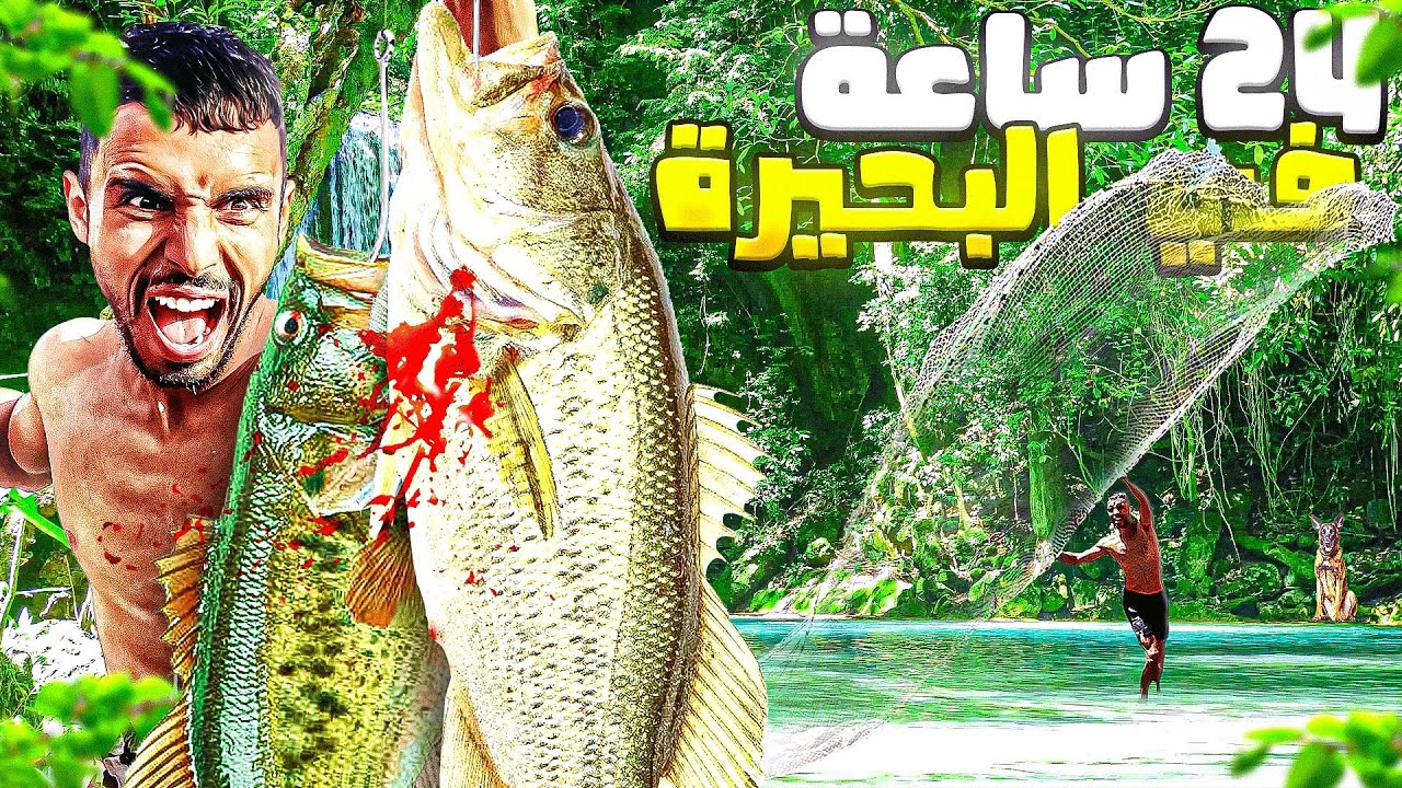 العيش الحر: تحدي صيد أندر الأسماك😱في أجمل بحيرة بالمغرب تحدي 24⏰في أجواء ممطرة⛈️