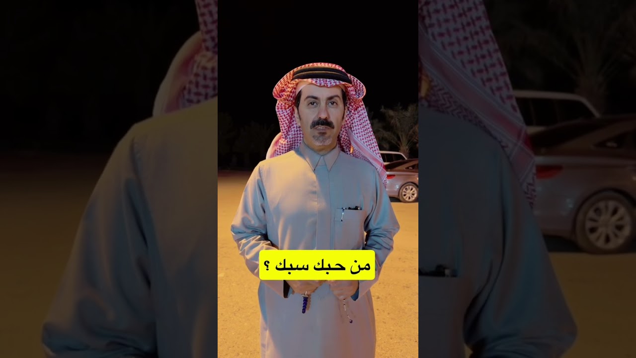 من حبك سبك ؟