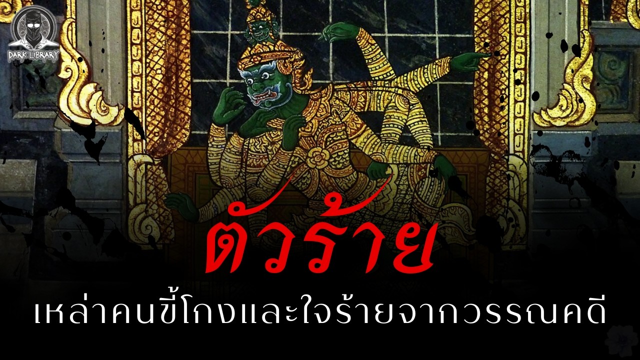 10 ตัวโกงที่นิสัยไม่ดีในวรรณคดีไทย - ตัวร้าย l Dark Library