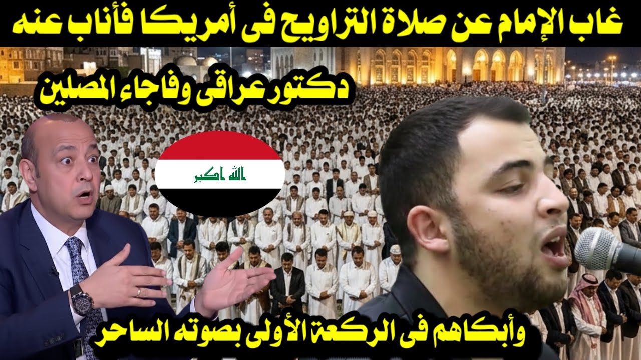 غاب الإمام عن صلاة التراويح فى أمريكا فأناب عنه دكتور عراقى فأبكى 10 آلاف مصلى ورائه بصوته الساحر