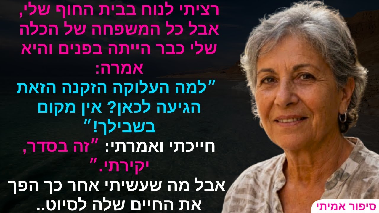 רציתי לנוח בבית החוף שלי, אבל כל המשפחה של הכלה שלי כבר הייתה בפנים והיא אמרה: למה העלוקה..💎📿⌚💎📿⌚