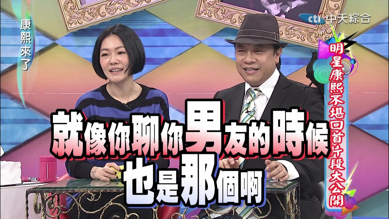 2015.03.06康熙來了　明星康熙不堪回首片段大公開Ⅱ