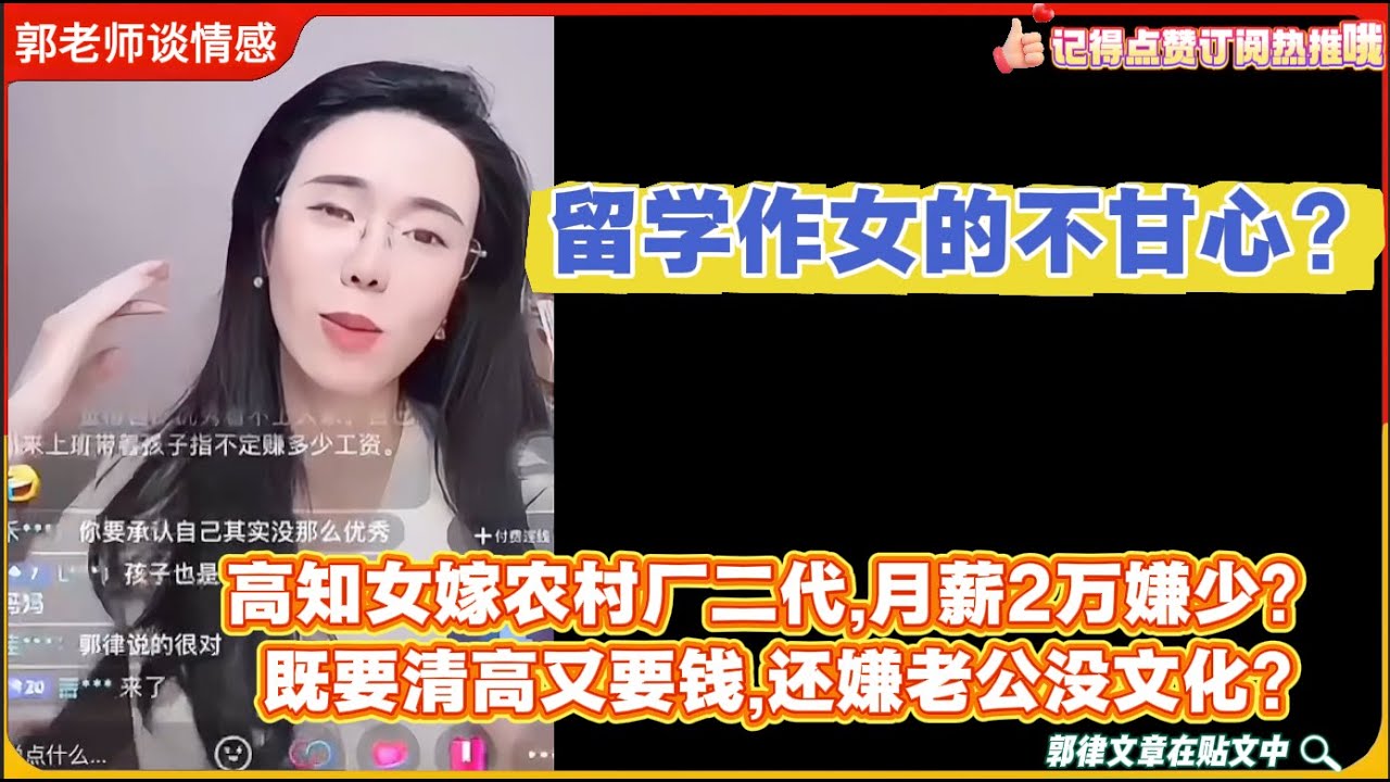 留学作女的不甘?高知女嫁农村厂二代,月薪2万嫌少？既要清高又要钱,还嫌老公没文化?郭延娇婚恋咨询