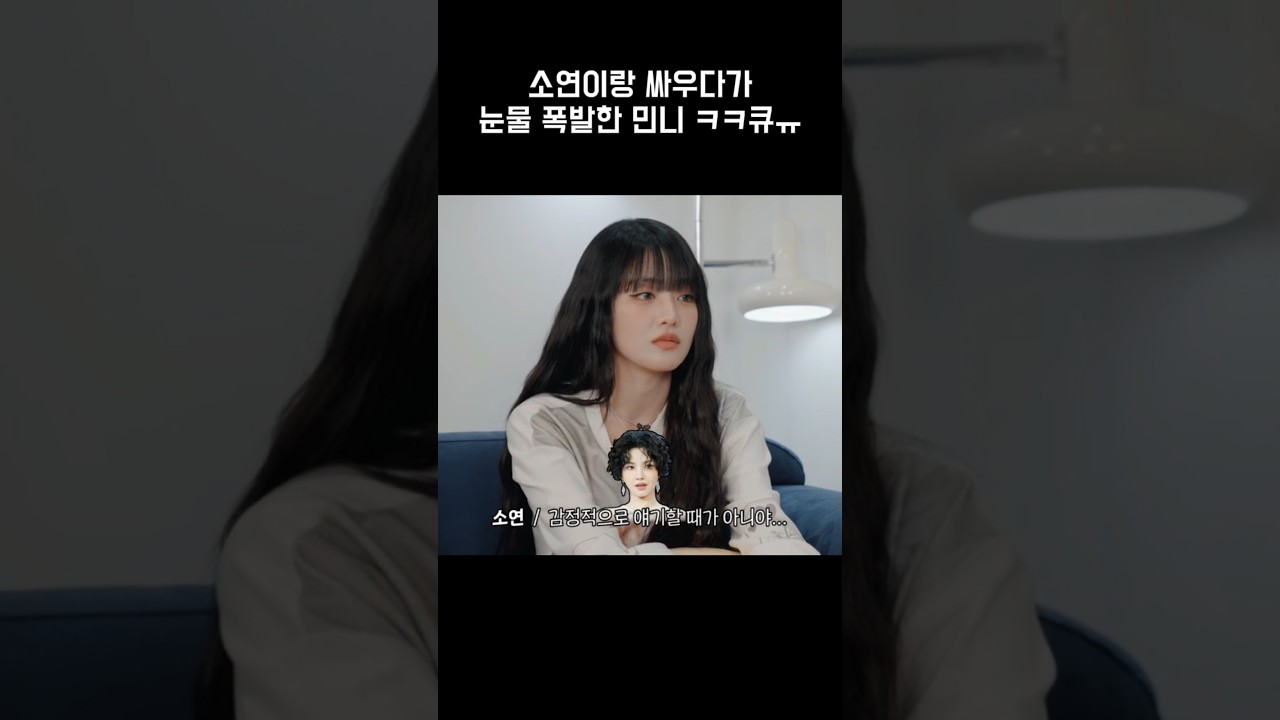 소연이랑 싸우다가 눈물 폭발한 민니 ㅋ큐ㅠ