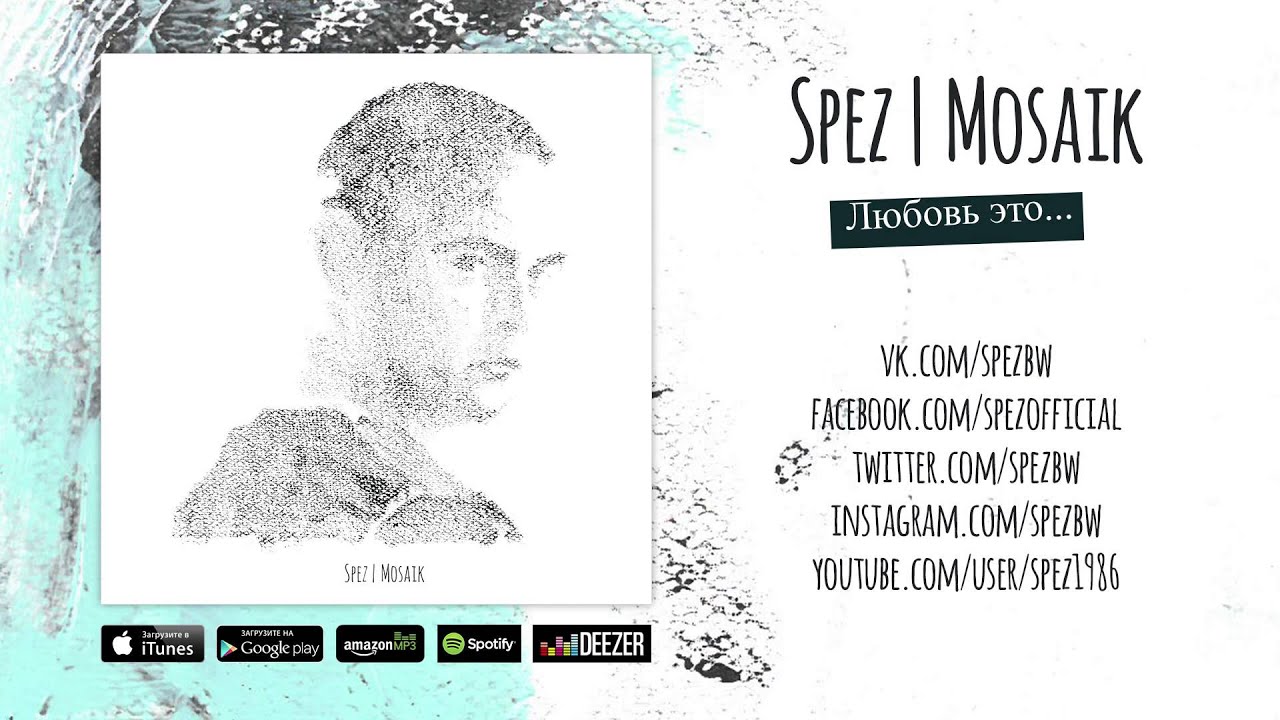 Spez - Любовь это (Mosaik Album)
