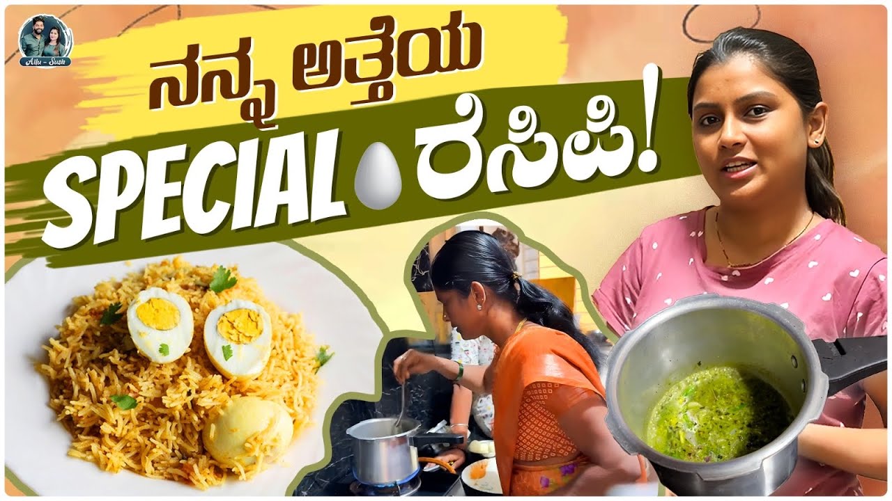 ನಮ್ಮ favourite Egg Pulao By ಅತ್ತೆ | Easy Egg Pulao Recipe | Kannada Vlogs | Allu Raghu Sushmitha