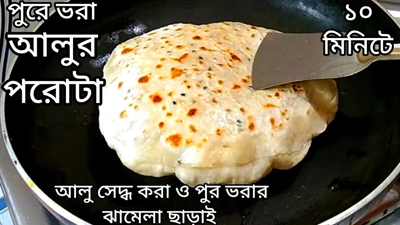 আলু সেদ্ধ করা ও পুর ভরার ঝামেলা ছাড়াই দুর্দান্ত স্বাদের আলুর পরোটা। Alur paraths