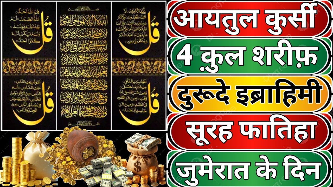 Jumerat Ke Din 3x Ayatul Kursi | surah quraish Durood e Ibrahim 3x 4 Quls | 4 Quls Ayatul Kursi surh