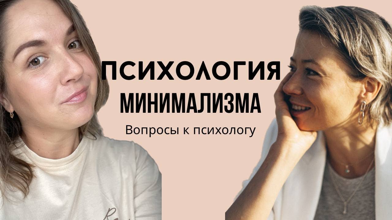 Психология Минимализма. Кто и зачем выбирает минимализм ? Вопросы к психологу. Подкаст.