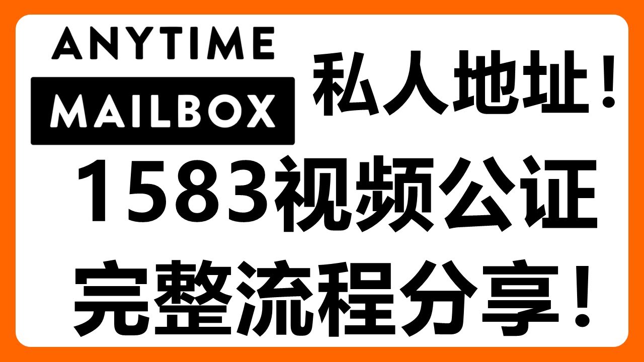 使用Anytime Mailbox租用美国地址 + 完成1583视频公证【全流程实录】#535