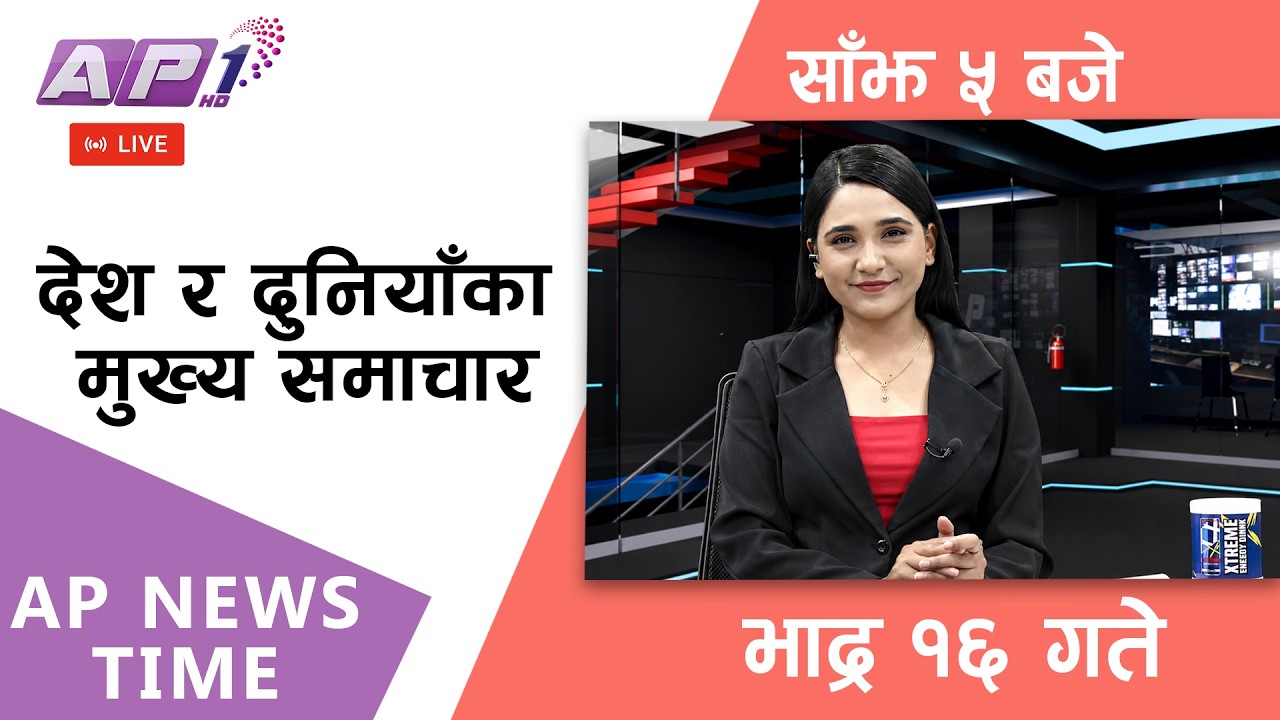 🔴LIVE: AP NEWS TIME | देश र दुनियाँका मुख्य समाचार | भाद्र १६ गते मंगलबार, साँझ ५ बजे | AP1HD