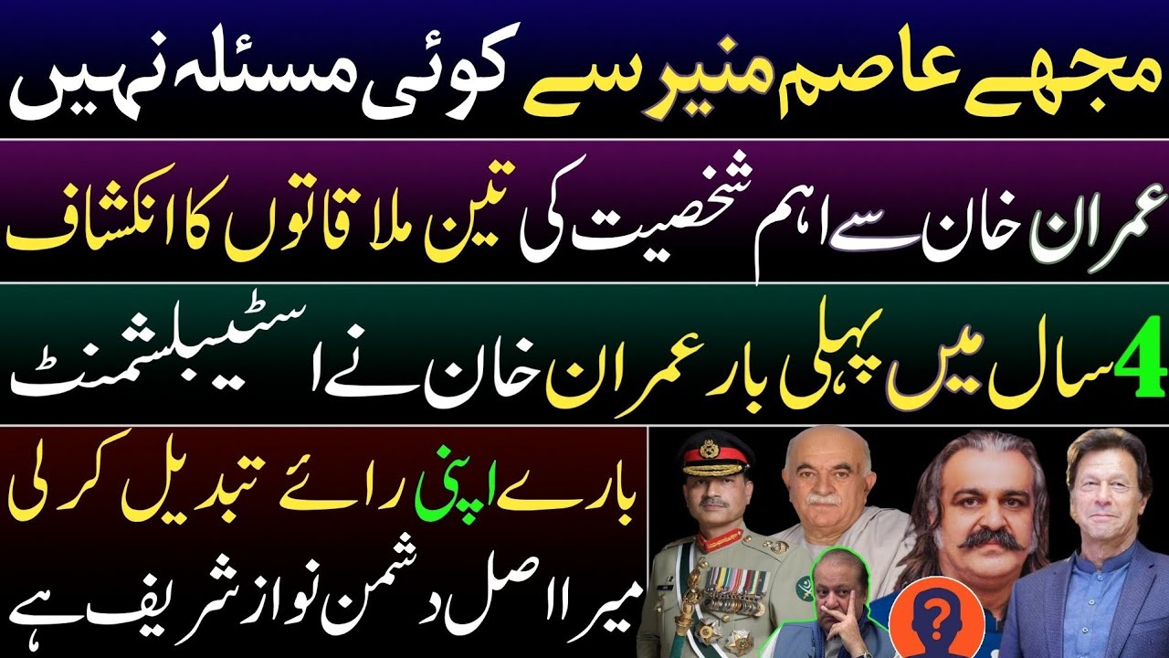 I have no issue with Asim Munir. Imran Khan changes his opinion against establishment 1st time in 4y