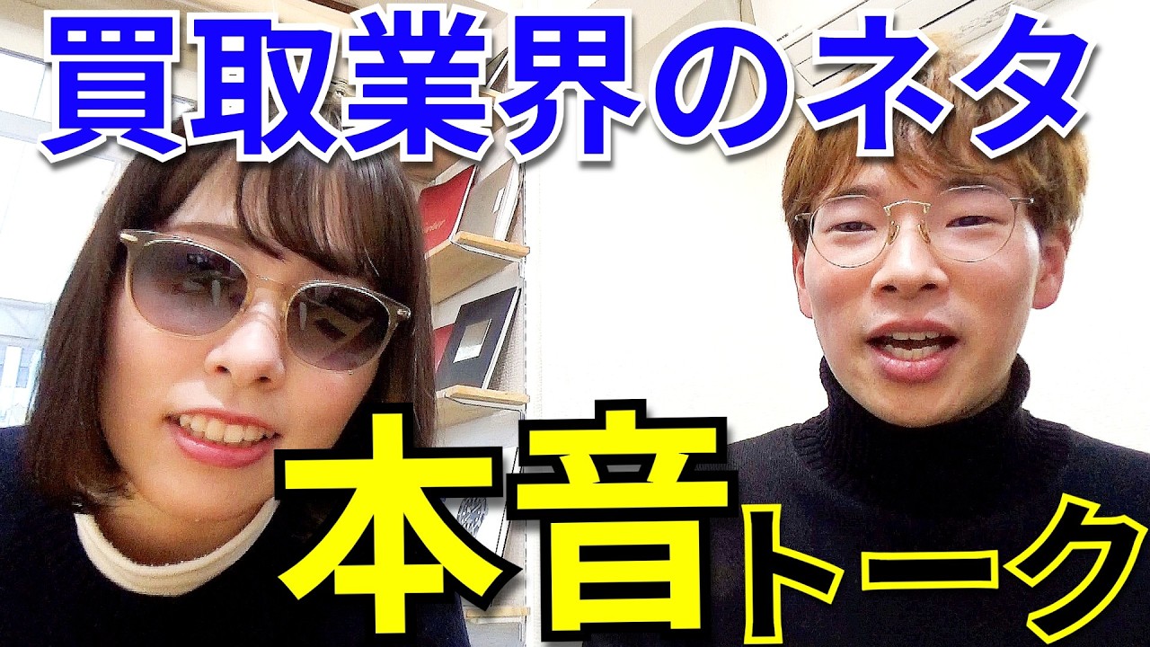 買取業界のネタ本音トーク！ベルト調整をしても〇〇、即〇〇へ流す買取業者が多い、委託販売のトレンドなど【ウォッチ911】