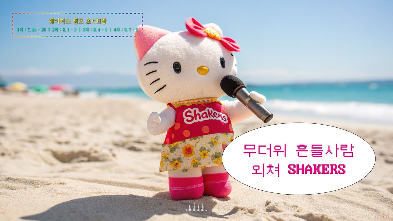 [𝐂𝐂𝐌 𝐏𝐥𝐚𝐲𝐥𝐢𝐬𝐭] 무더위도 흔들어주는 시원함 MAX🌊 셀브 찬양 플레이리스트🩵 ㅣ 셀브 찬양 미리듣고 쉐이커스 캠프 200% 즐기기