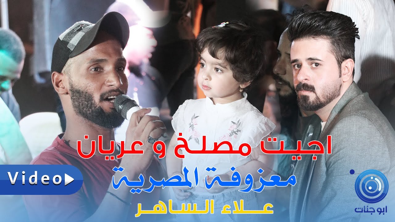 المعزوفة المصرية ردح 2022 - اجيت مصلخ وعريان - علاء الساهر و فرقة الفن البصري طيران و صكل شييل للصبح
