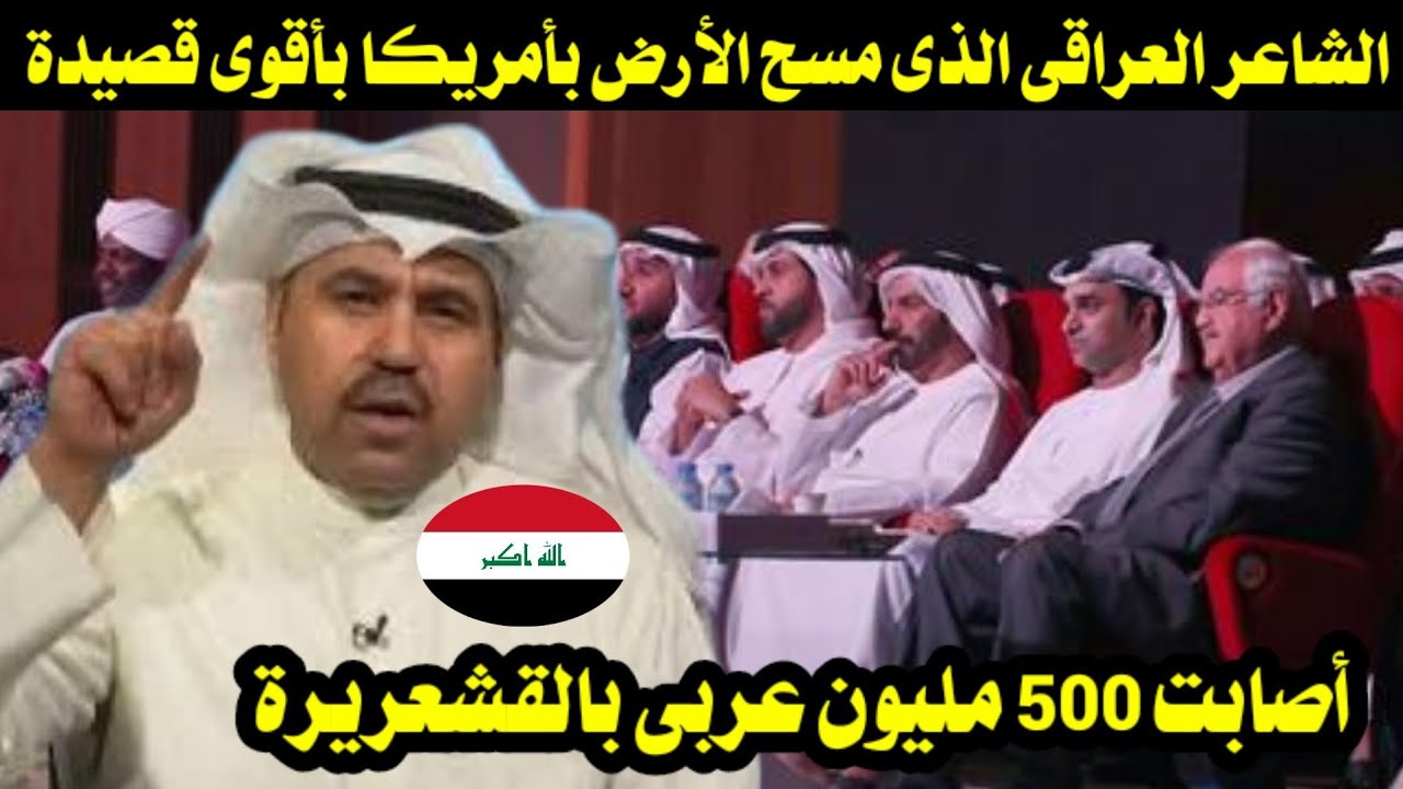 شاعر عراقى يمسح الأرض بأمريكا بأقوى قصيدة شعر أصابت 500 مليون عربى بالقشعريرة