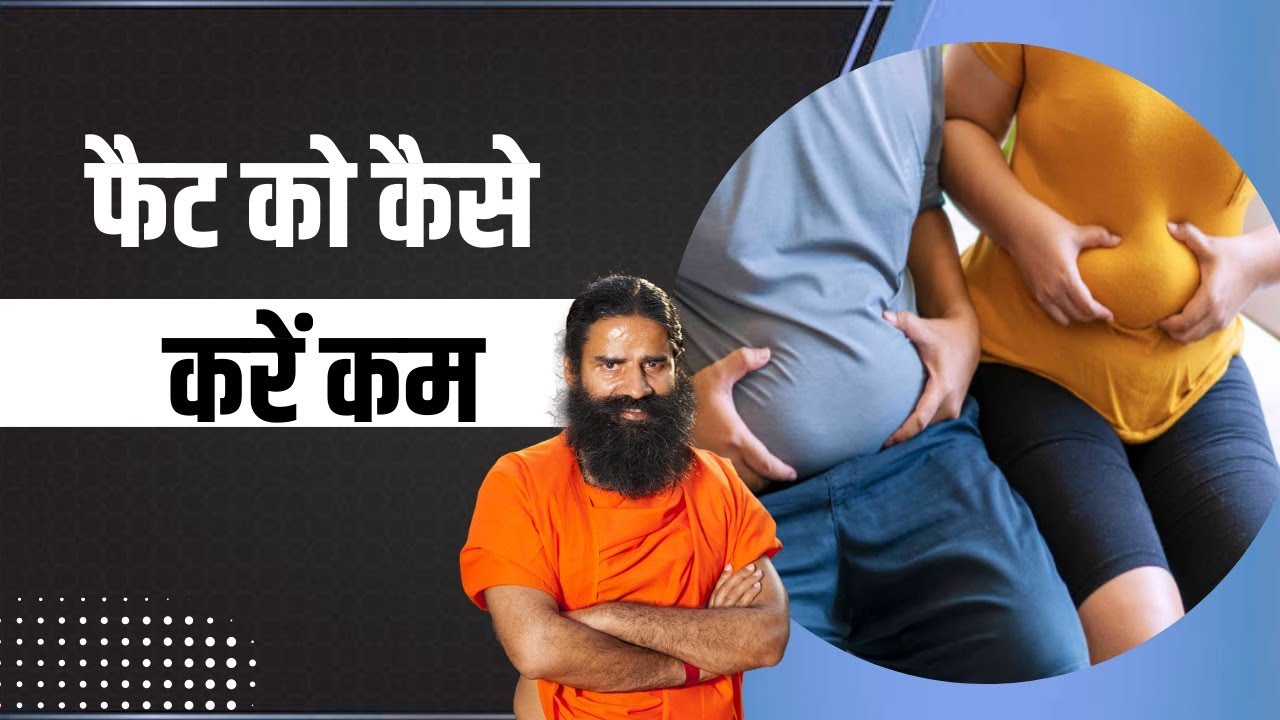 फैट (Fat) को कैसे करें कम || Swami Ramdev