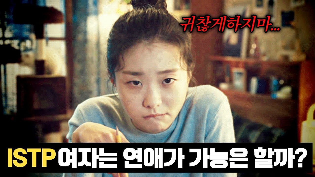 ISTP 여자는 연애가 가능은 할까?