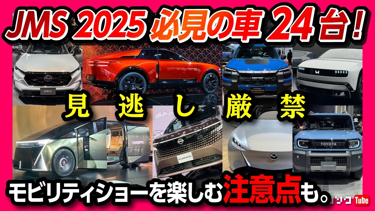 【必見の車24台】モビリティショーの注目車をメーカー別に解説! JMS2025徹底攻略ガイド! トヨタ･レクサス･ダイハツ･センチュリー･スズキ･ホンダ･スバル･日産･三菱【見逃し厳禁】
