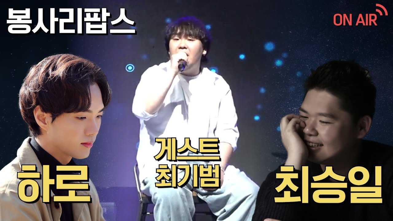 하로 승일의 봉사리팝스 (게스트 : 최기범)