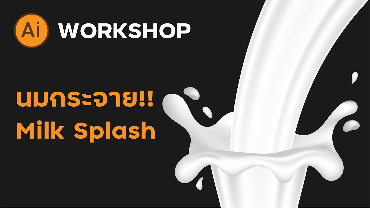 เทนมยังไงให้กระจาย Milk Splash | Illustrator Tutorial Workshop
